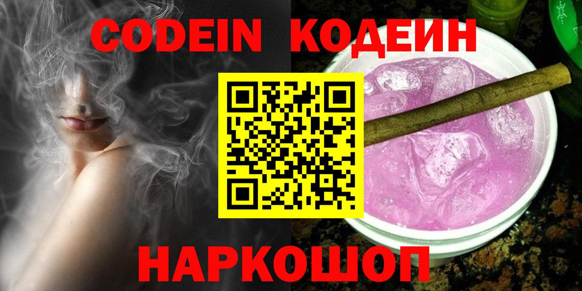 Острогожск  Codein Purple Drank  Кодеин напиток Lean (лин)  Вход с VPN 